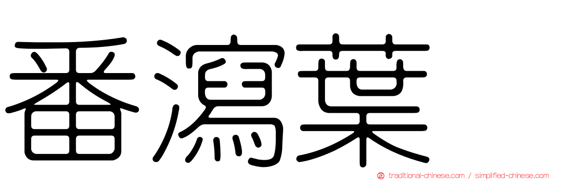 番瀉葉苷