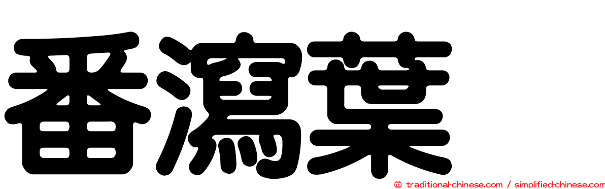 番瀉葉苷