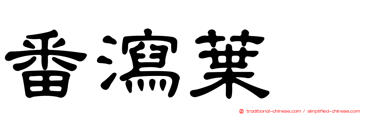 番瀉葉苷