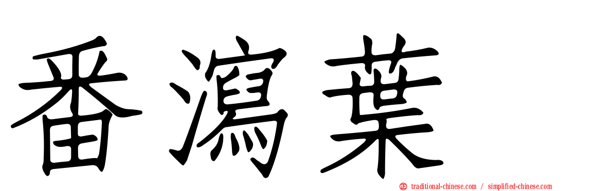 番瀉葉苷