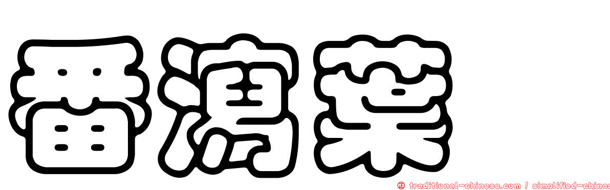 番瀉葉苷