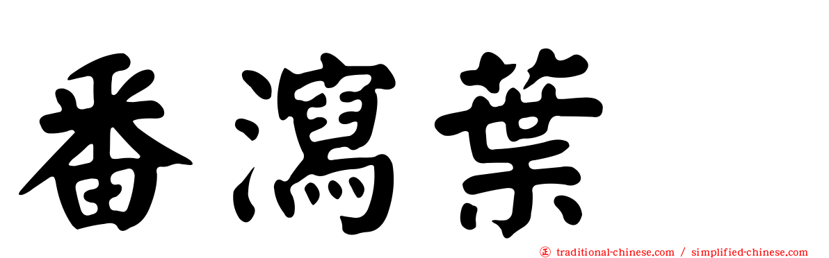 番瀉葉苷