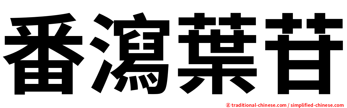 番瀉葉苷
