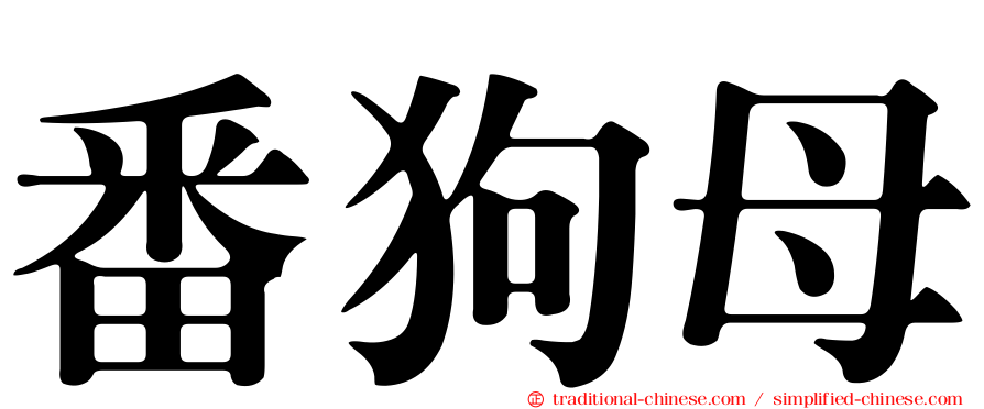 番狗母