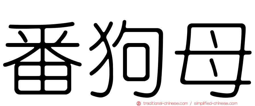 番狗母