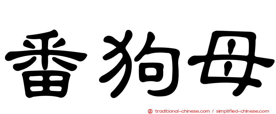番狗母