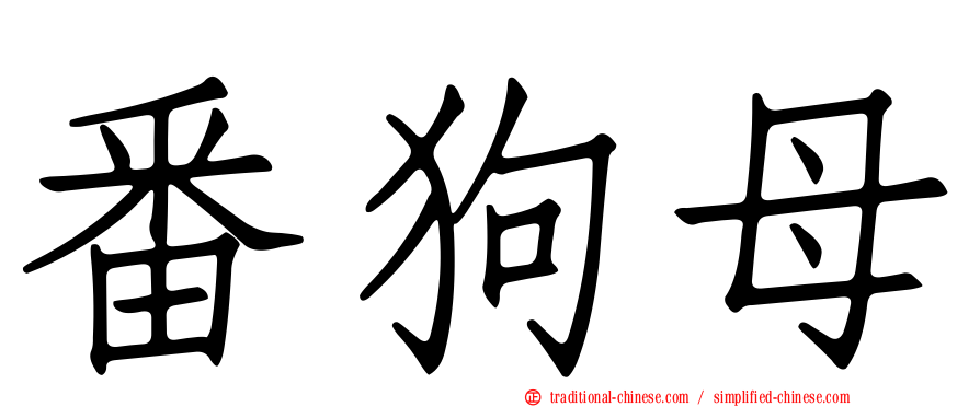 番狗母