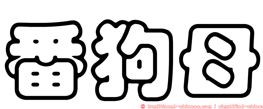 番狗母