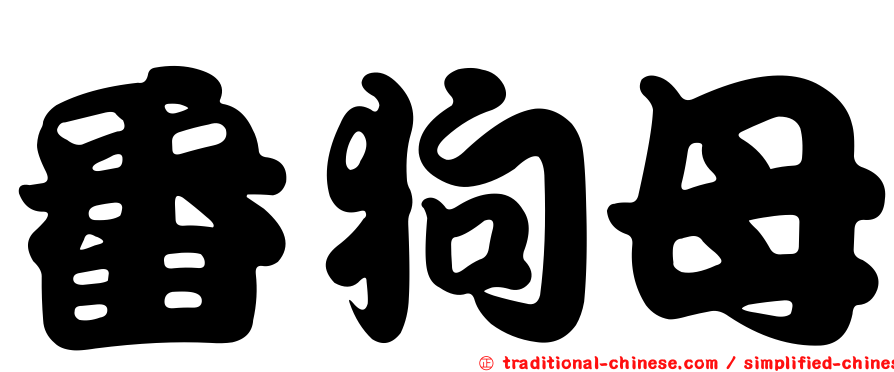 番狗母