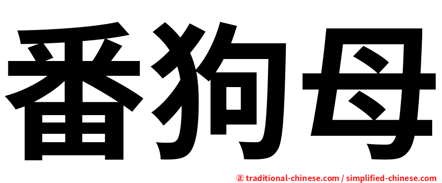 番狗母
