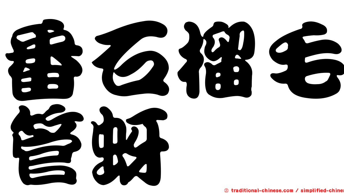 番石榴毛管蚜