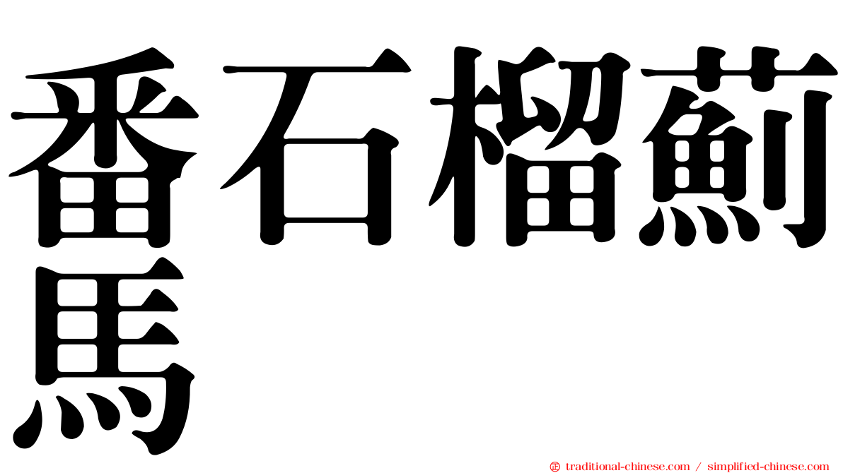 番石榴薊馬