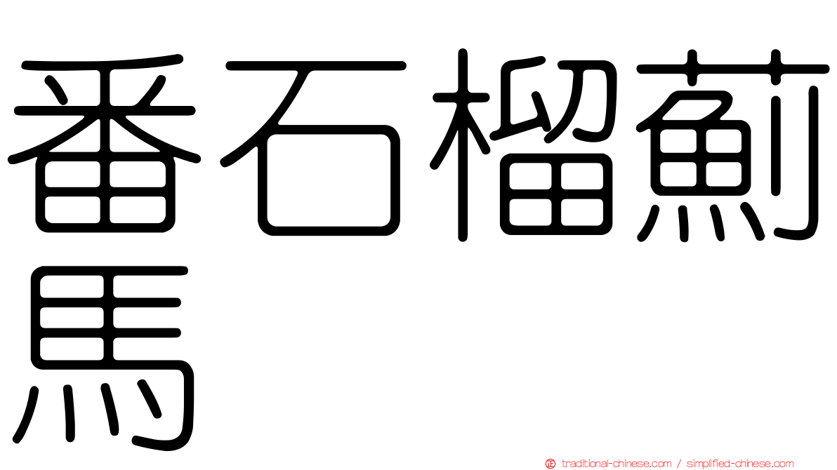 番石榴薊馬