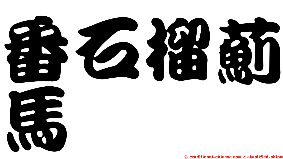 番石榴薊馬