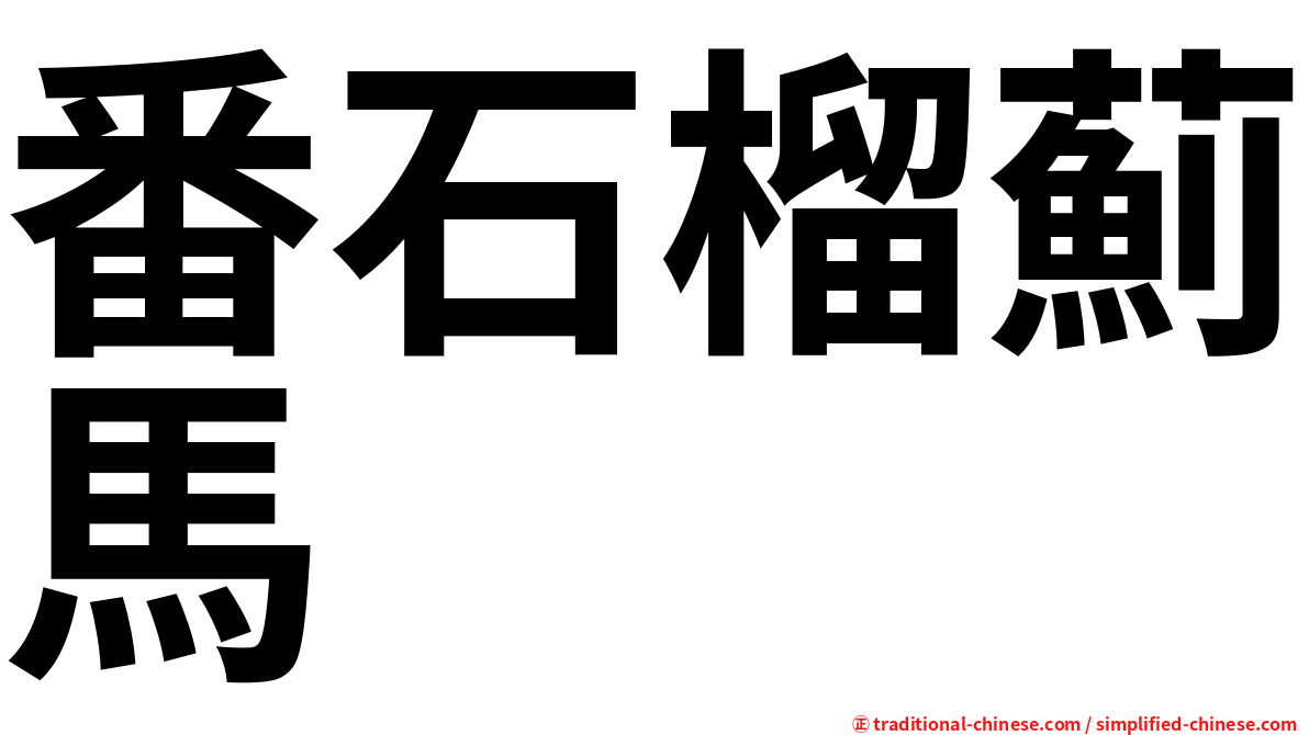 番石榴薊馬