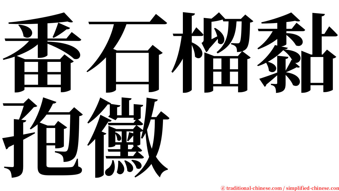 番石榴黏孢黴 serif font