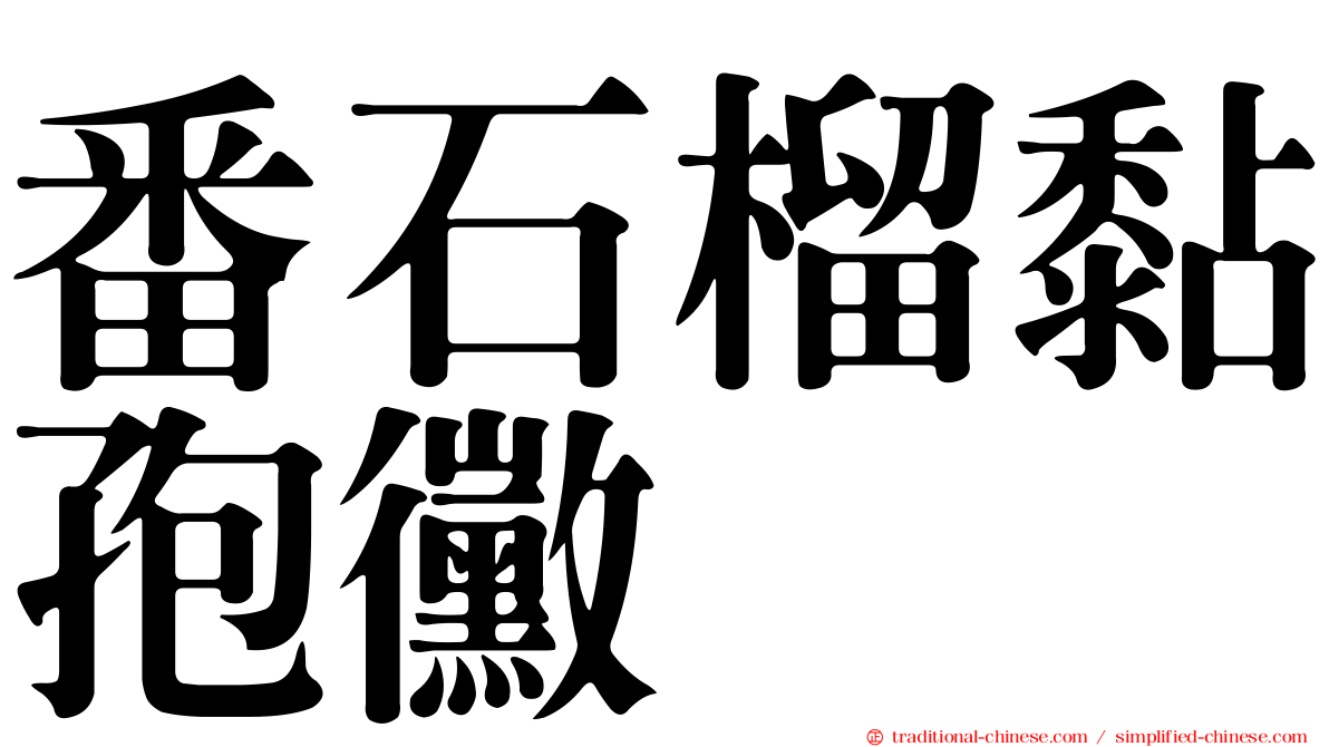 番石榴黏孢黴