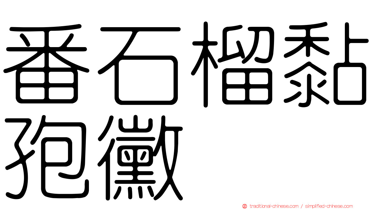 番石榴黏孢黴