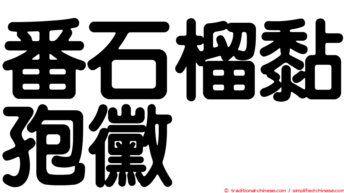 番石榴黏孢黴