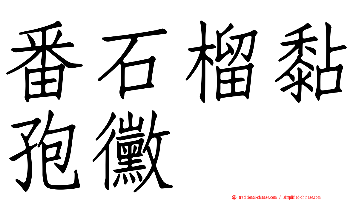 番石榴黏孢黴