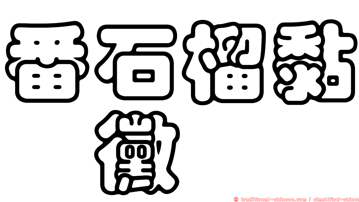 番石榴黏孢黴