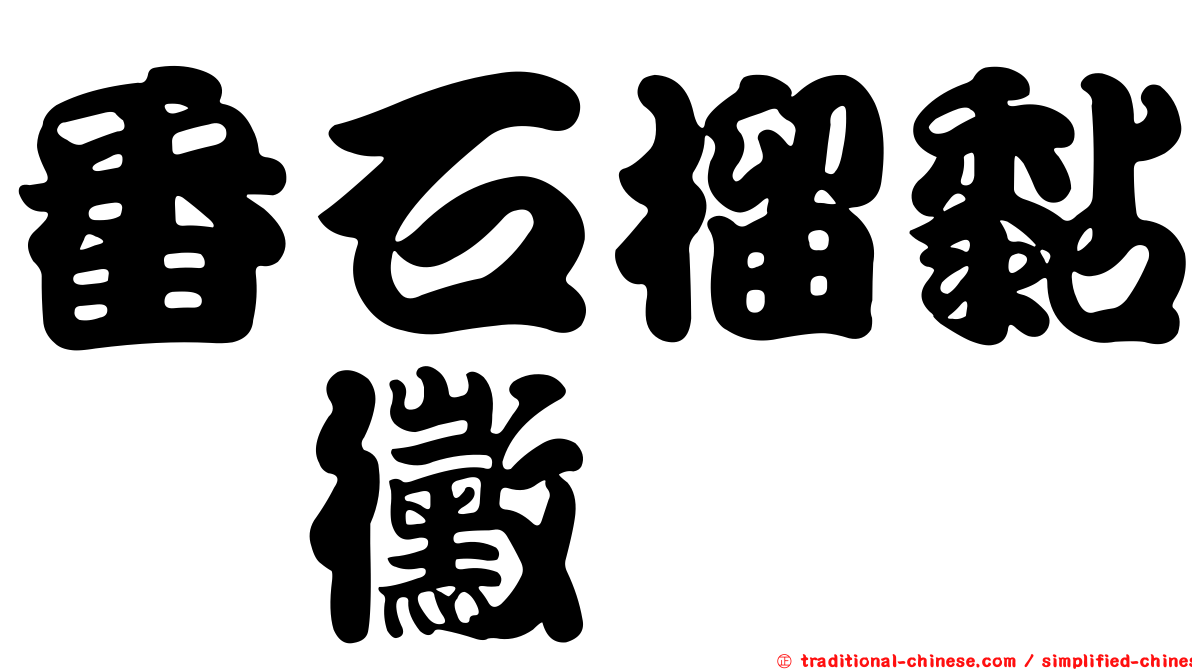番石榴黏孢黴