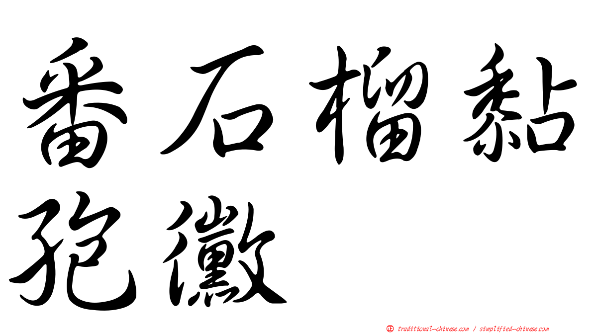 番石榴黏孢黴