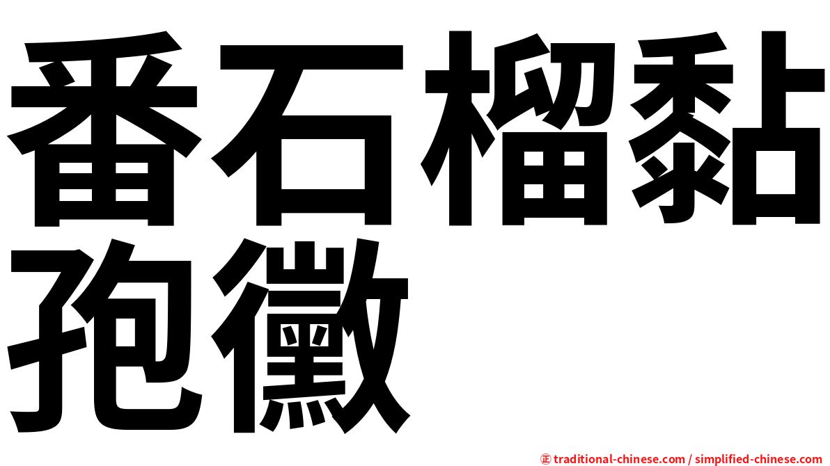 番石榴黏孢黴
