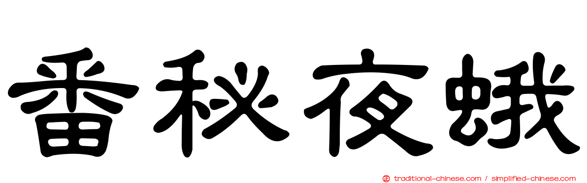 番秘夜蛾