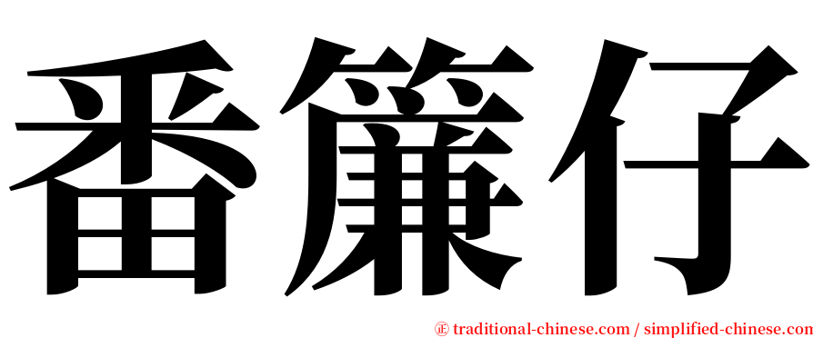 番簾仔 serif font