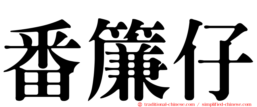 番簾仔