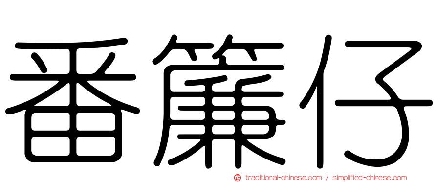 番簾仔
