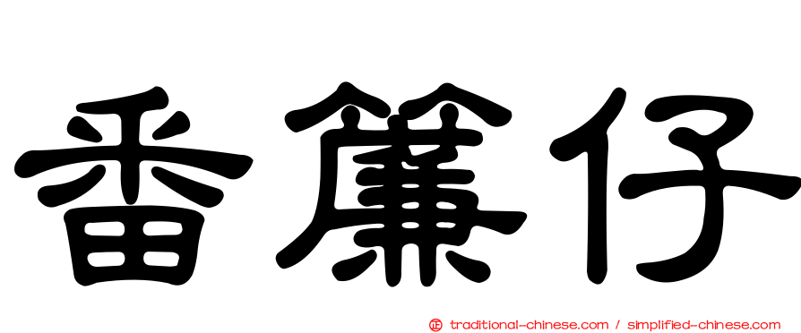 番簾仔