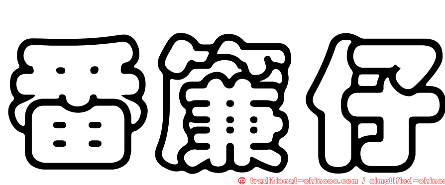 番簾仔