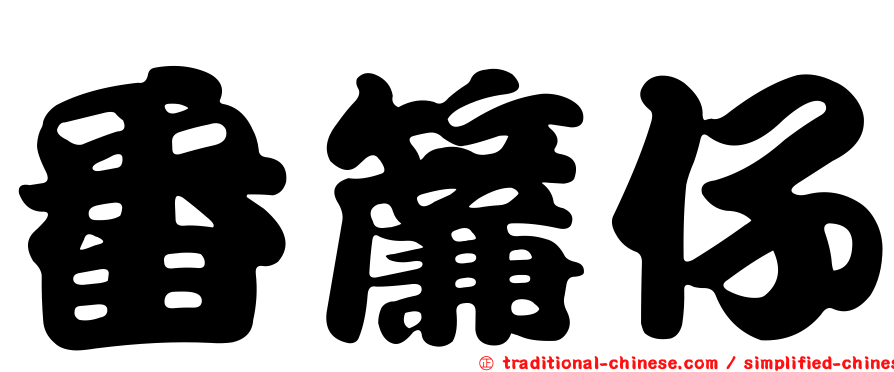番簾仔