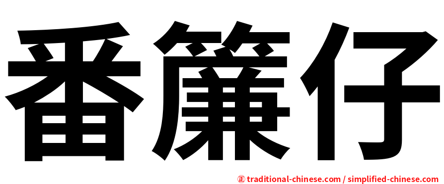 番簾仔