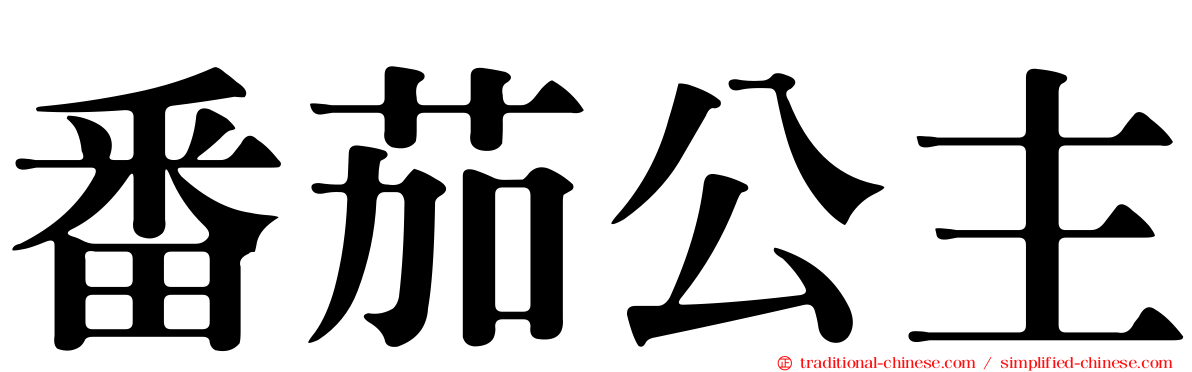 番茄公主