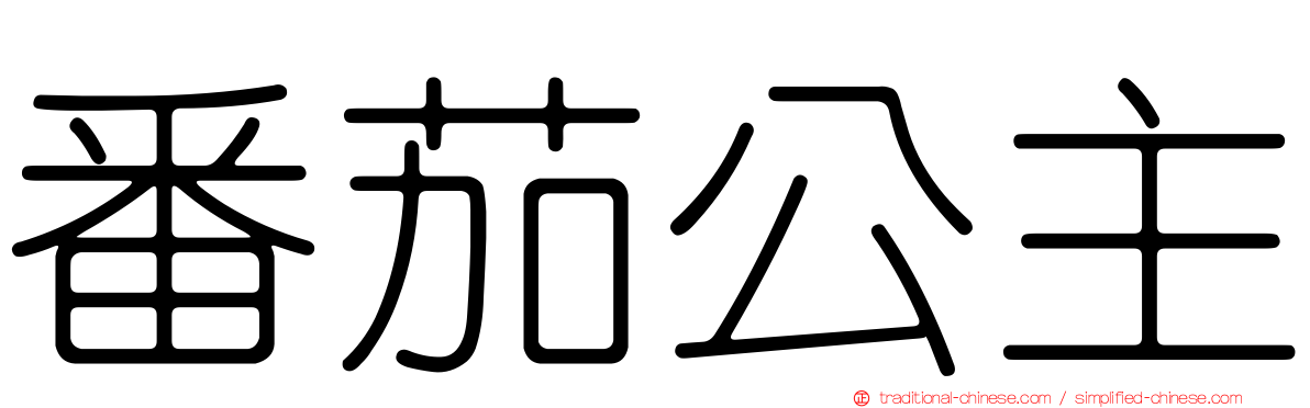 番茄公主