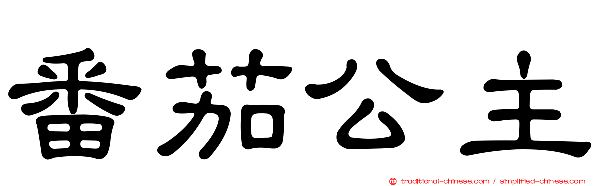 番茄公主