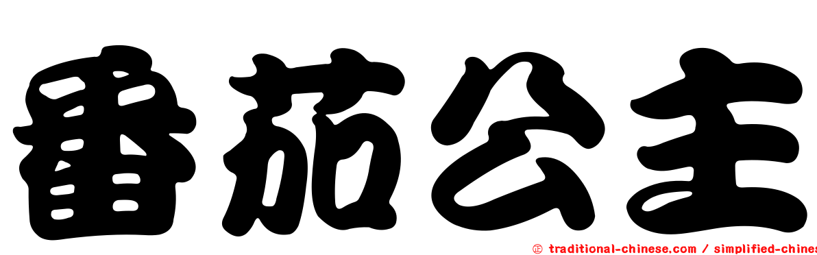番茄公主