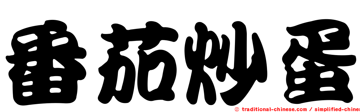 番茄炒蛋