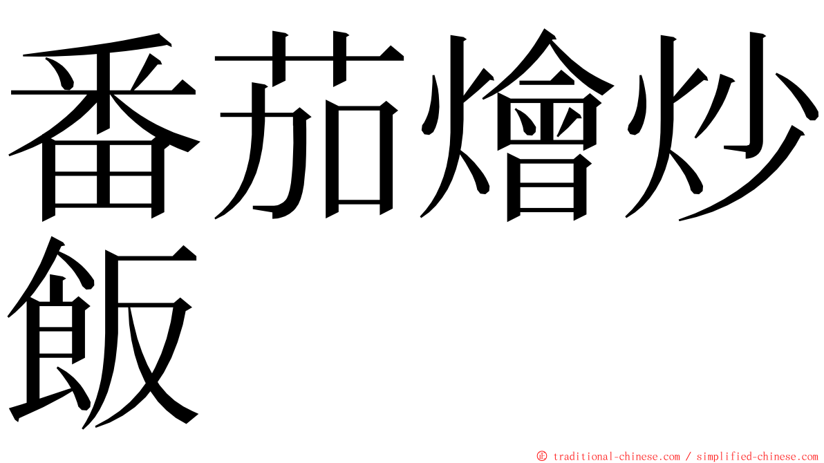 番茄燴炒飯 ming font