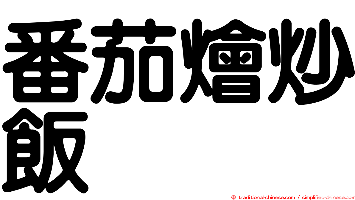 番茄燴炒飯