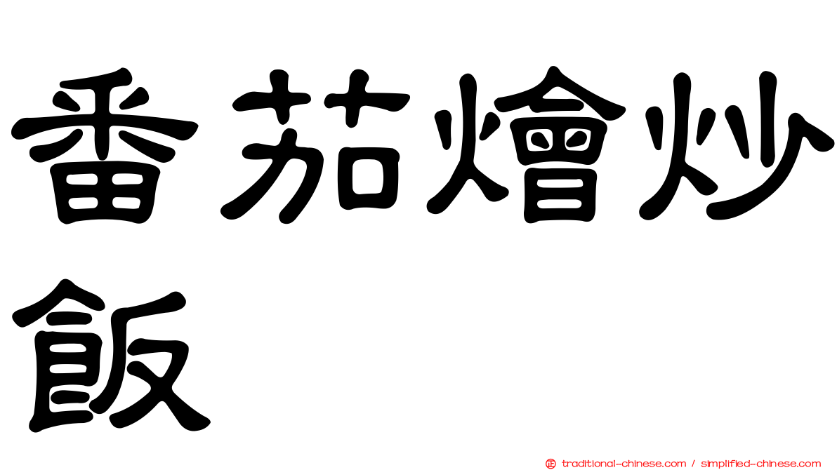 番茄燴炒飯