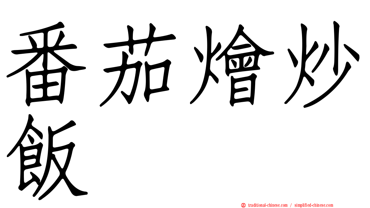 番茄燴炒飯