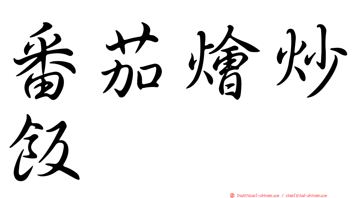 番茄燴炒飯