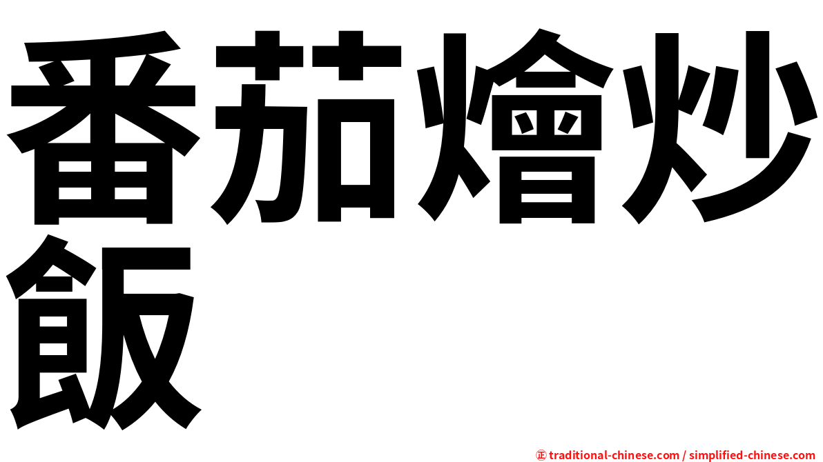 番茄燴炒飯