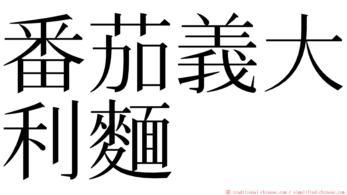 番茄義大利麵 ming font