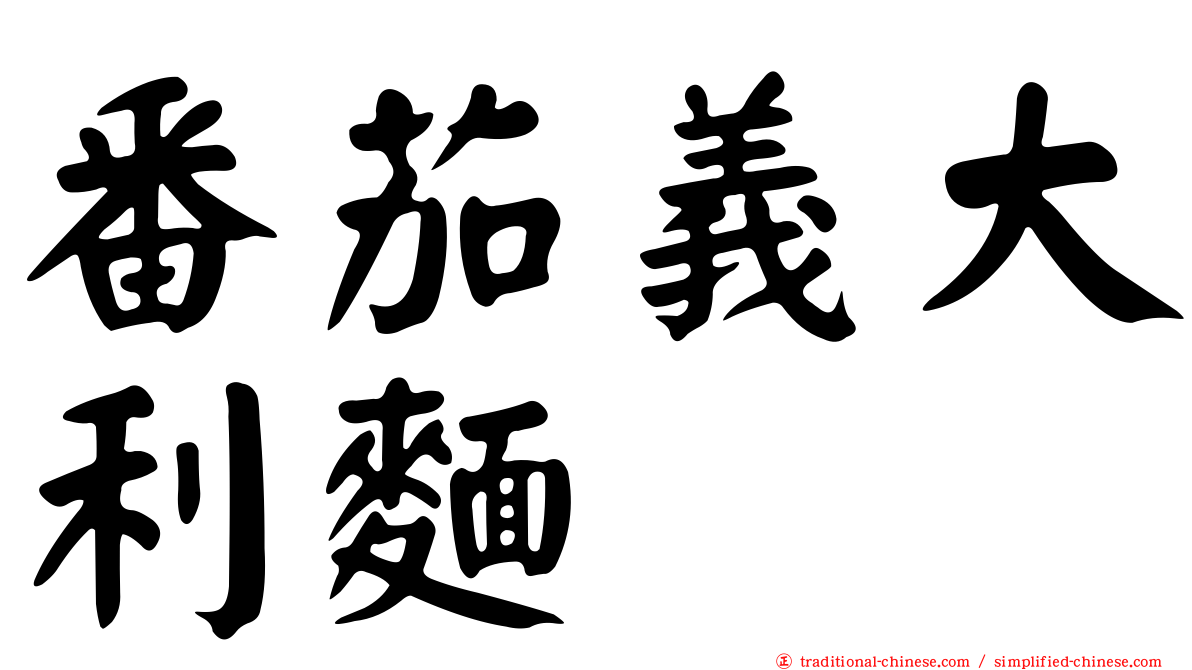 番茄義大利麵