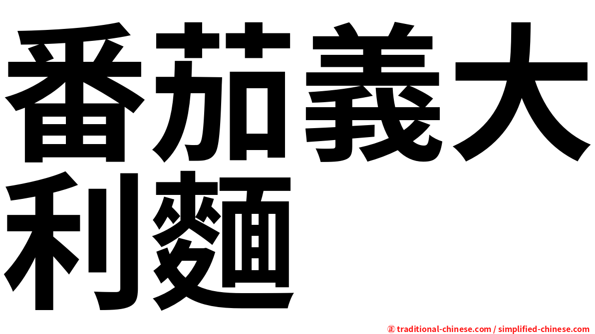 番茄義大利麵